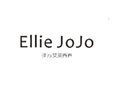 ELLIEJOJO（艾莉乔乔）