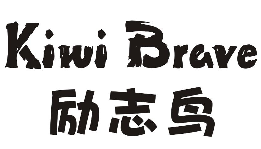 励志鸟KIWIBRAVE
