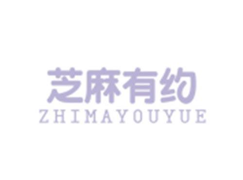芝麻有约ZHIMAYOUYUE