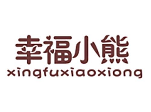 幸福小熊XINGFUXIAOXIONG