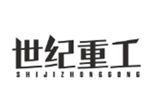 世纪重工SHIJIZHONGGONG