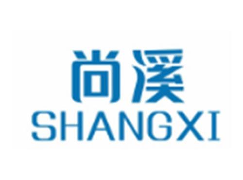 尚溪SHANGXI