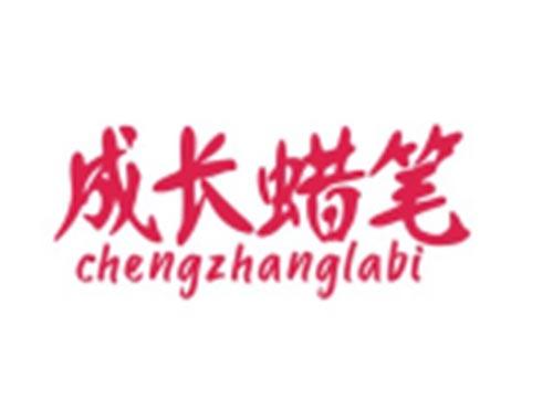 成长蜡笔CHENGZHANGLABI