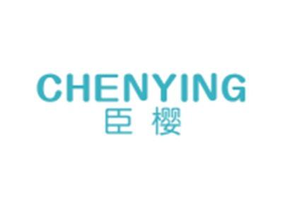 臣樱CHENYING