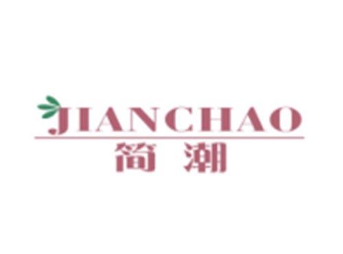 简潮JIANCHAO