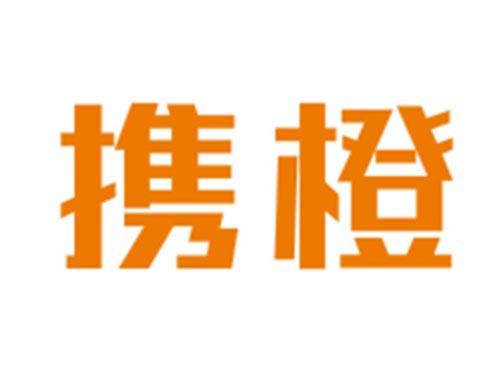 携橙