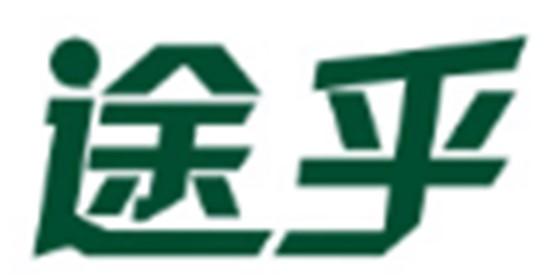 途乎