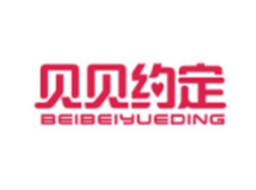 贝贝约定BEIBEIYUEDING