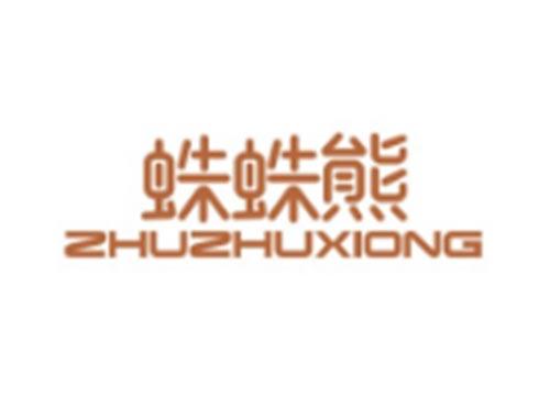 蛛蛛熊ZHUZHUXIONG