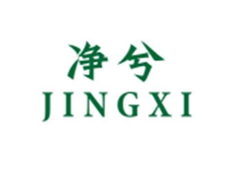 净兮JINGXI