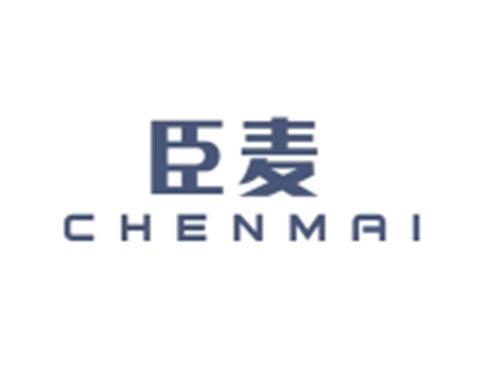 臣麦CHENMAI