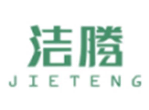 洁腾JIETENG