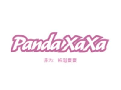 PANDAXAXA（熊猫夏夏）