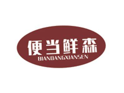 便当鲜森BIANDANGXIANSEN