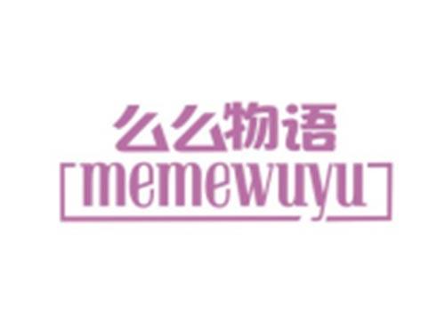 么么物语MEMEWUYU