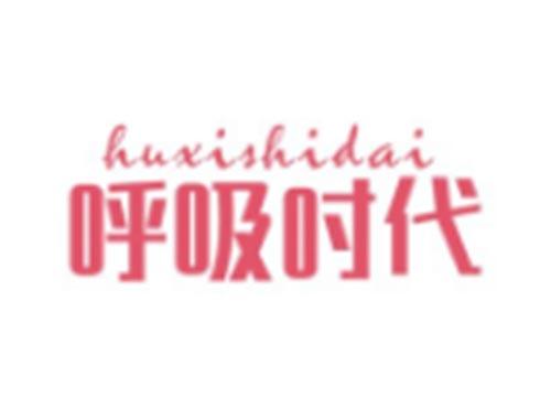 呼吸时代HUXISHIDAI