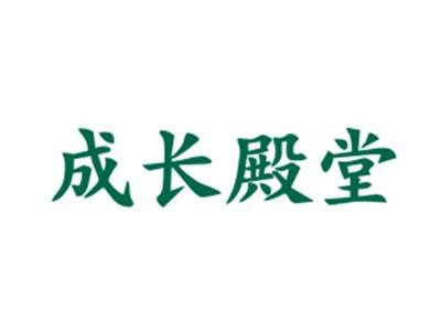 成长殿堂