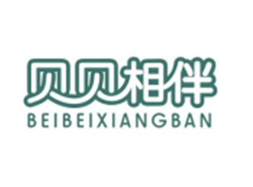 贝贝相伴BEIBEIXIANGBAN
