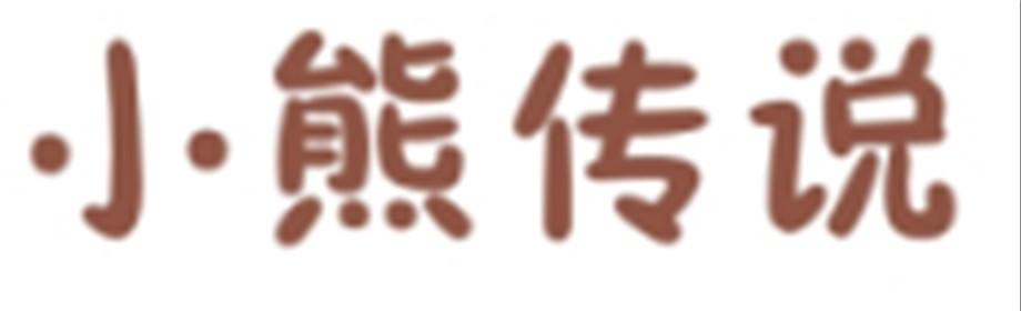 小熊传说