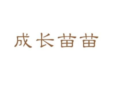 成长苗苗