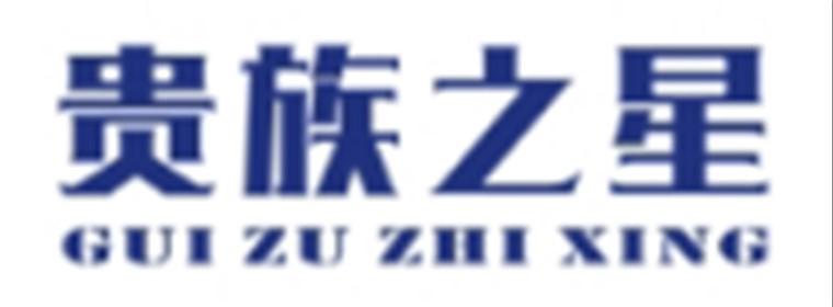 贵族之星GUIZUZHIXING
