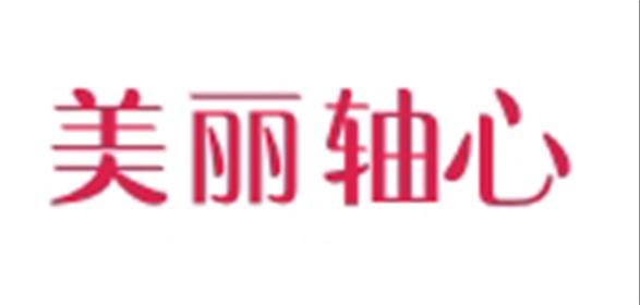 美丽轴心