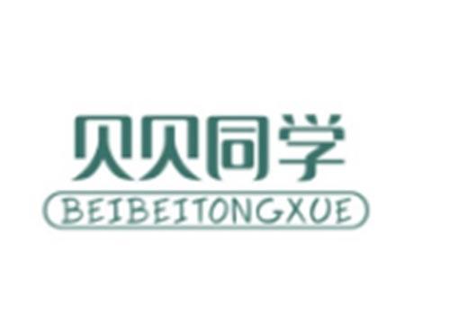 贝贝同学BEIBEITONGXUE