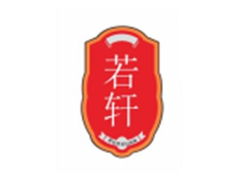若轩RUOXUAN