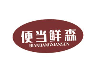 便当鲜森BIANDANGXIANSEN