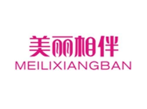 美丽相伴MEILIXIANGBAN