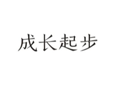 成长起步