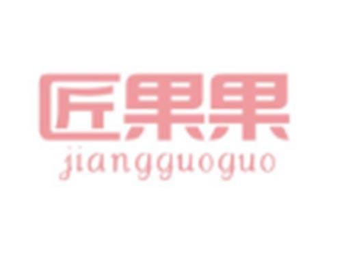 匠果果JIANGGUOGUO