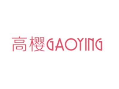 高樱GAOYING