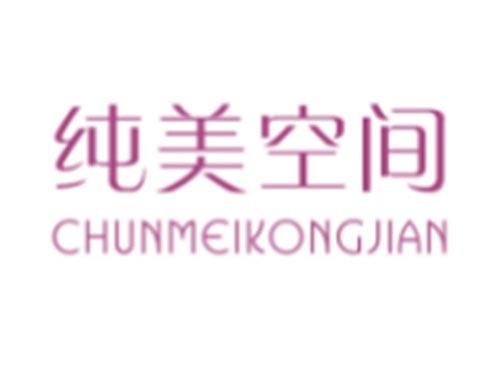 纯美空间CHUNMEIKONGJIAN