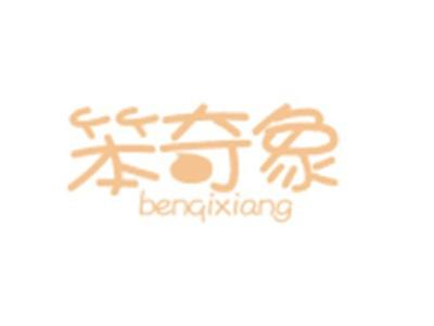 笨奇象BENQIXIANG