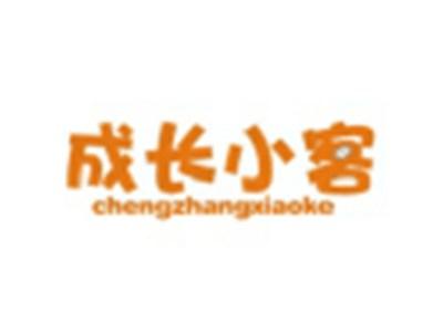 成长小客CHENGZHANGXIAOKE