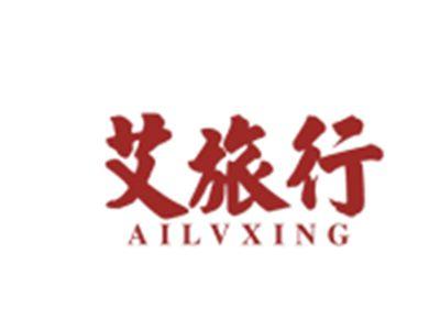 艾旅行AILVXING