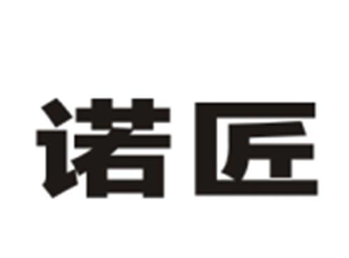 诺匠