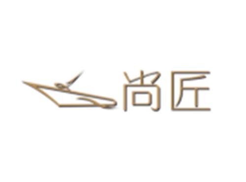 尚匠