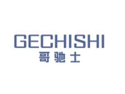 哥驰士GECHISHI