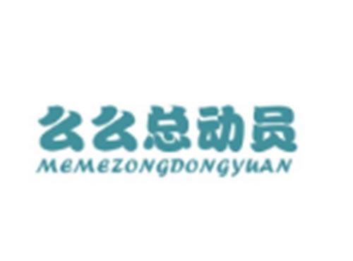 么么总动员MEMEZONGDONGYUAN