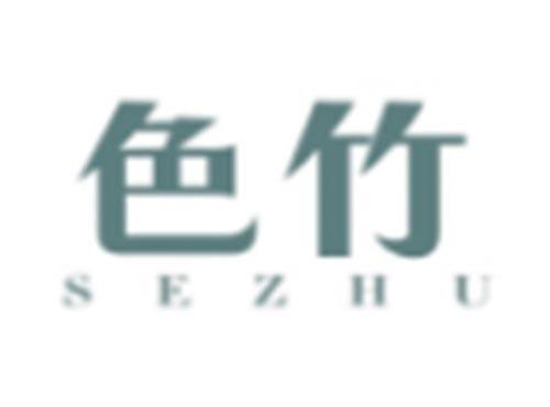 色竹SEZHU