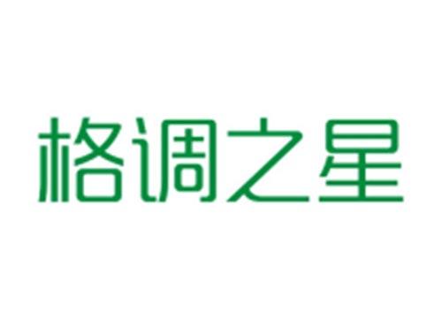 格调之星