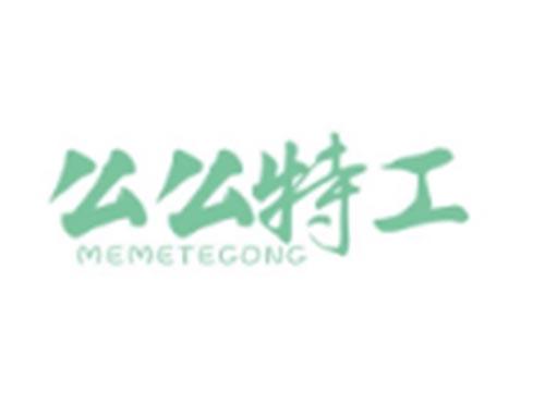 么么特工MEMETEGONG