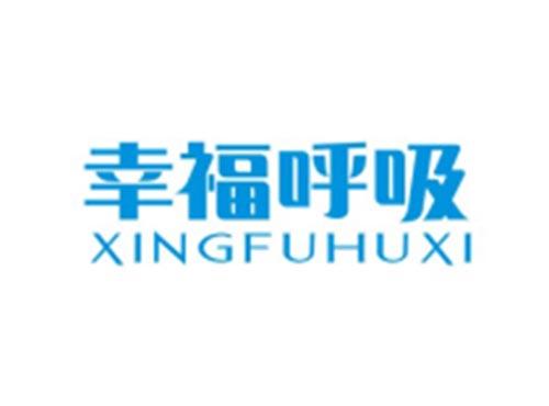 幸福呼吸XINGFUHUXI