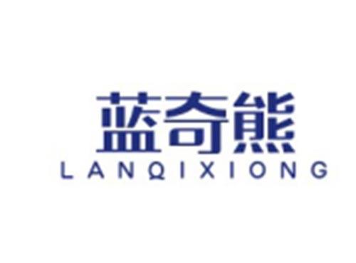 蓝奇熊LANQIXIONG