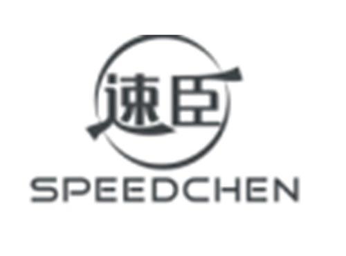 速臣SPEEDCHEN