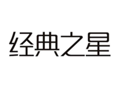 经典之星