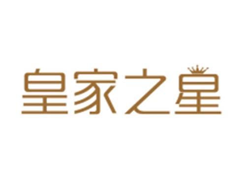 皇家之星