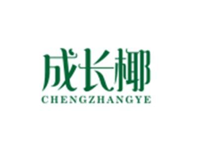 成长椰CHENGZHANGYE